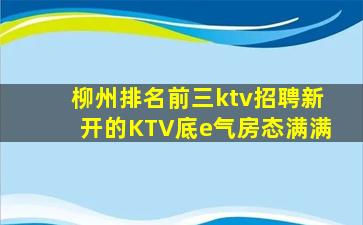 柳州排名前三ktv招聘新开的KTV底e气房态满满