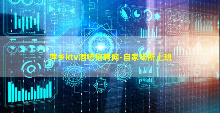 萍乡ktv酒吧招聘网-自家场所上班